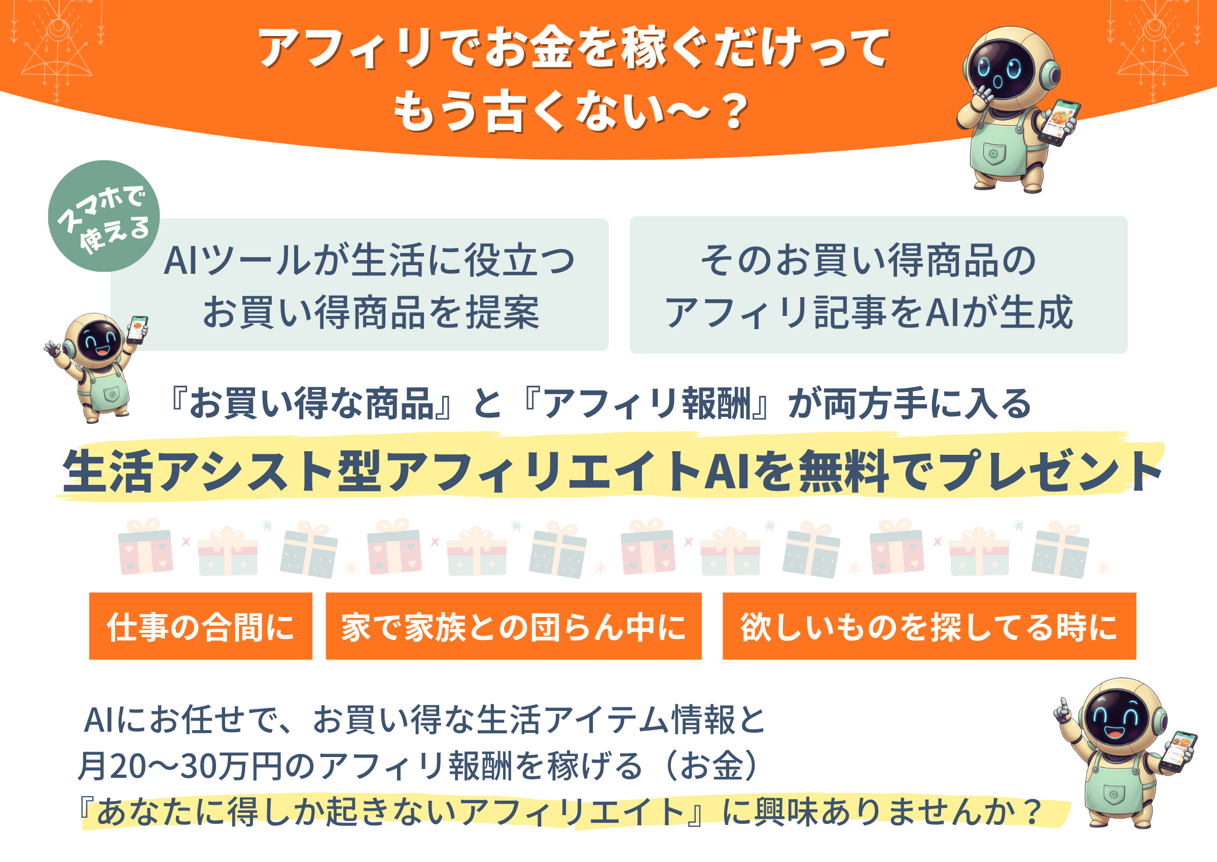 生活アシスト型AIアフィリエイト