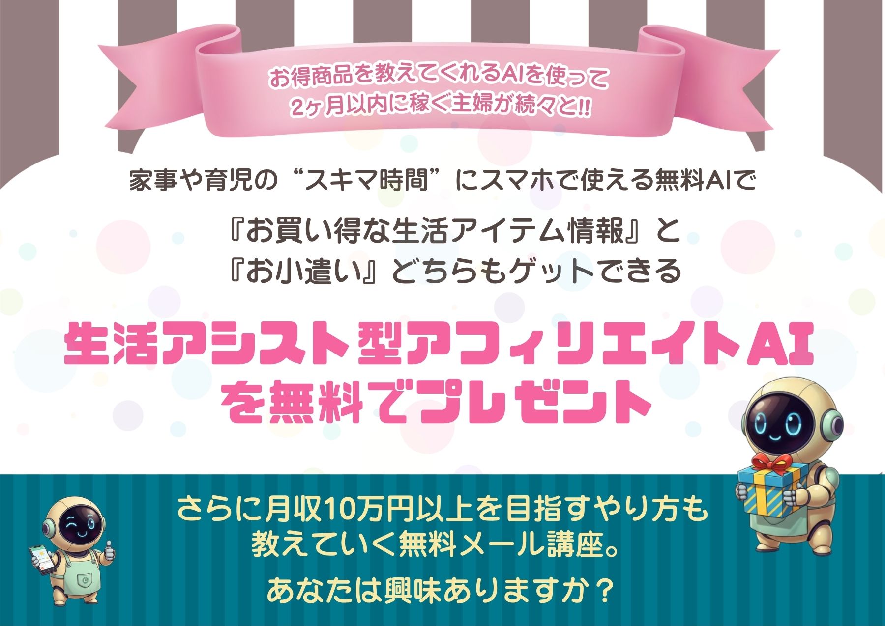 生活アシスト型AIアフィリエイト