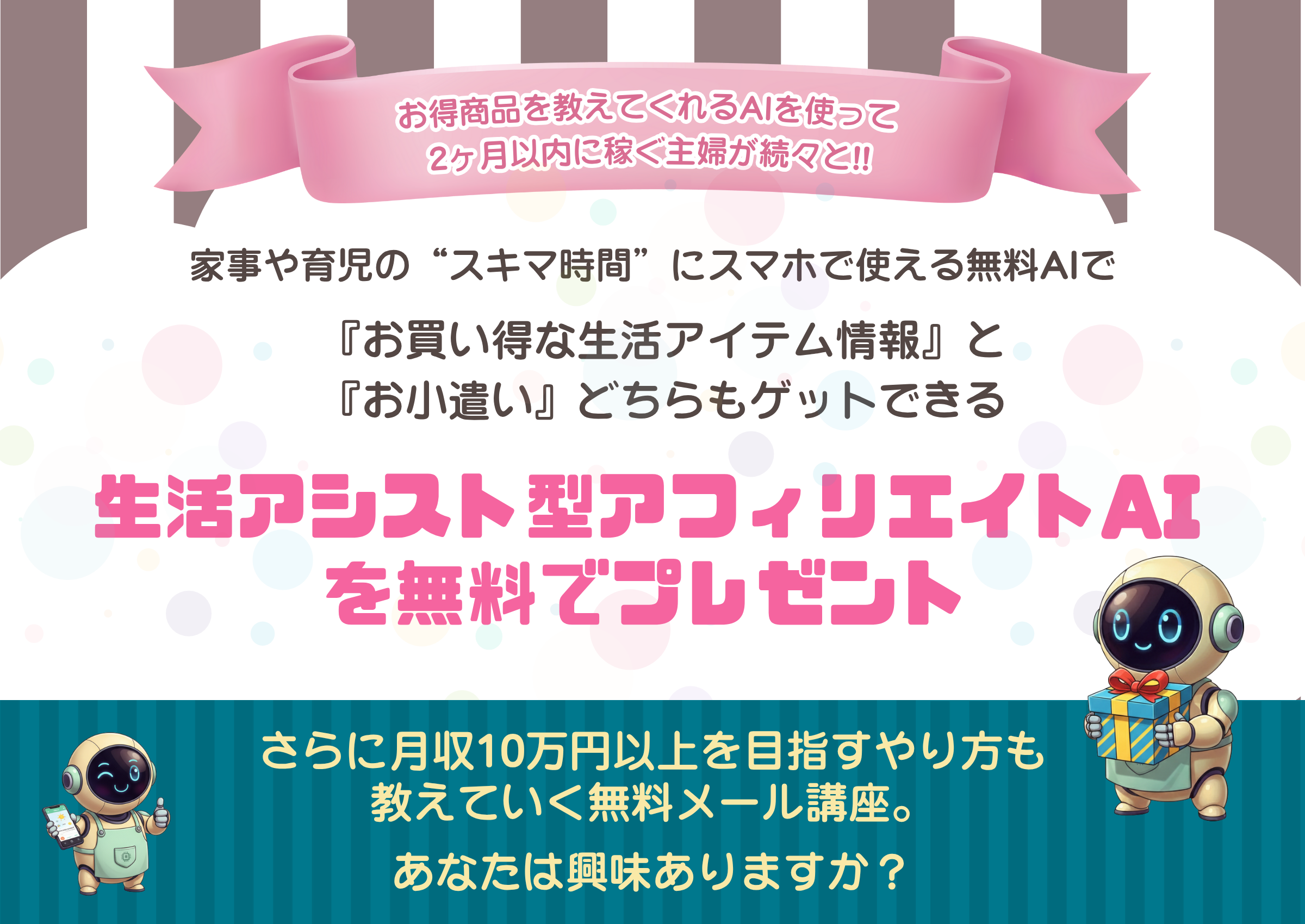 生活アシスト型AIアフィリエイト