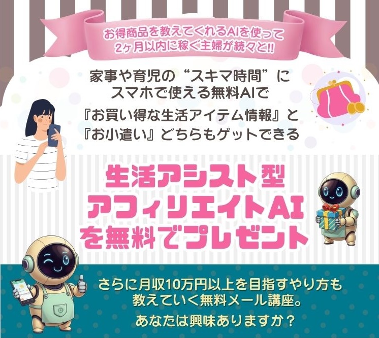 生活アシスト型AIアフィリエイト