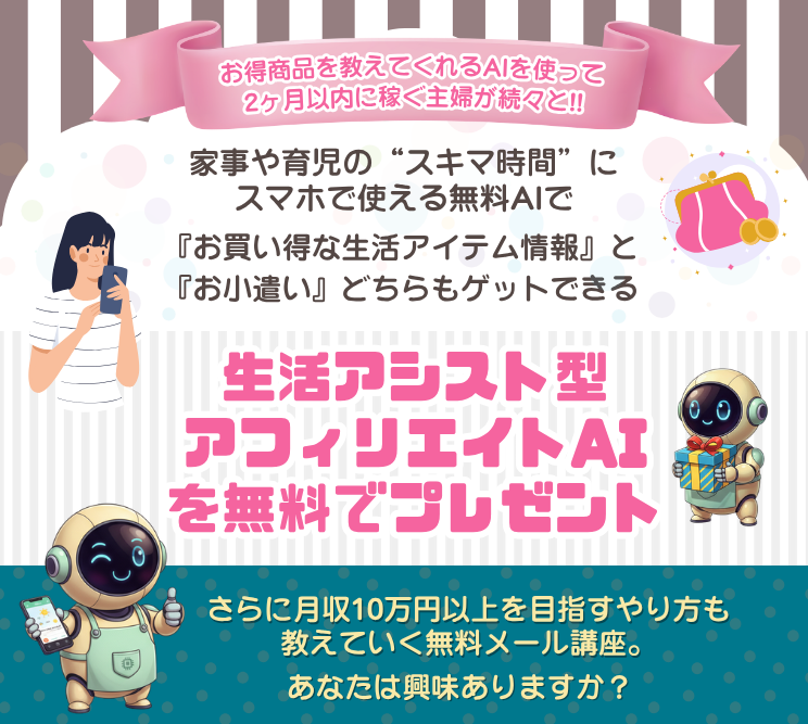 生活アシスト型AIアフィリエイト