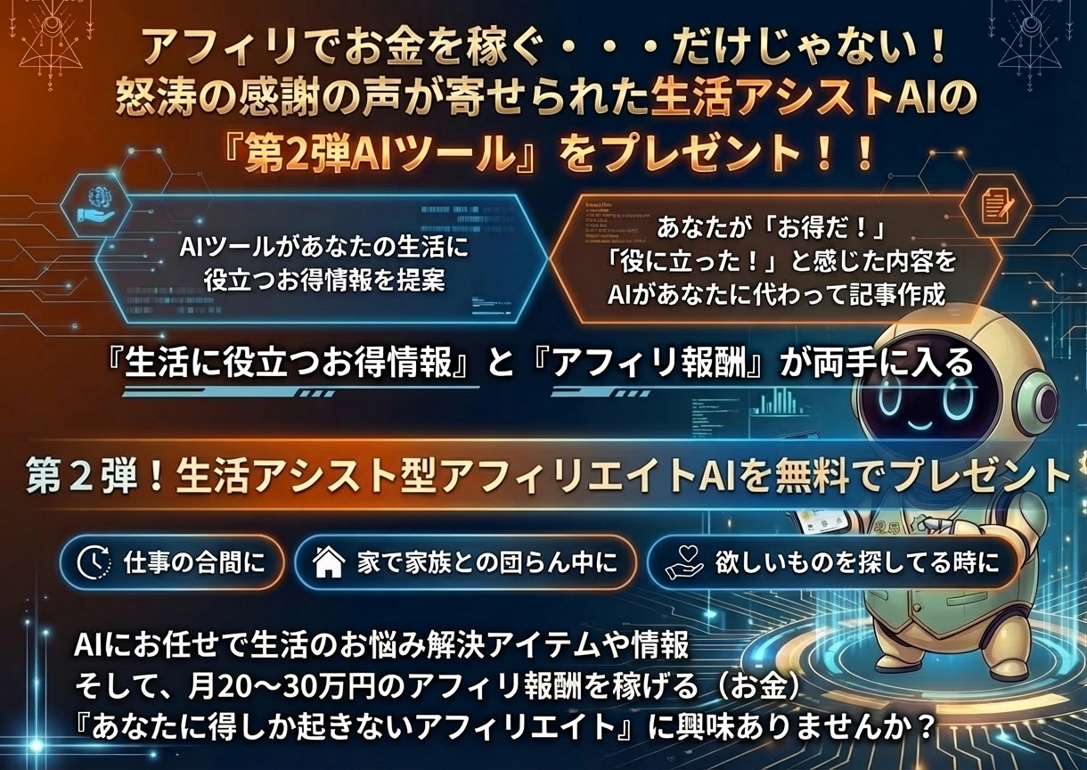 生活アシスト型AIアフィリエイト
