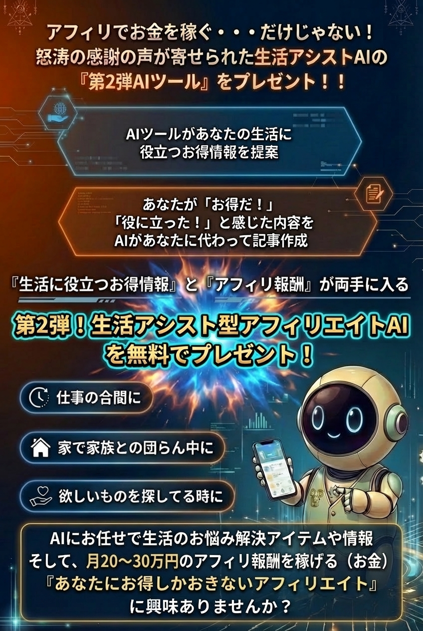 生活アシスト型AIアフィリエイト