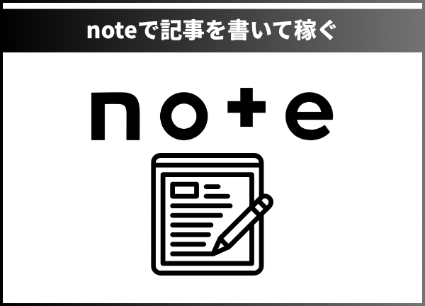 noteで記事を書いて稼ぐ