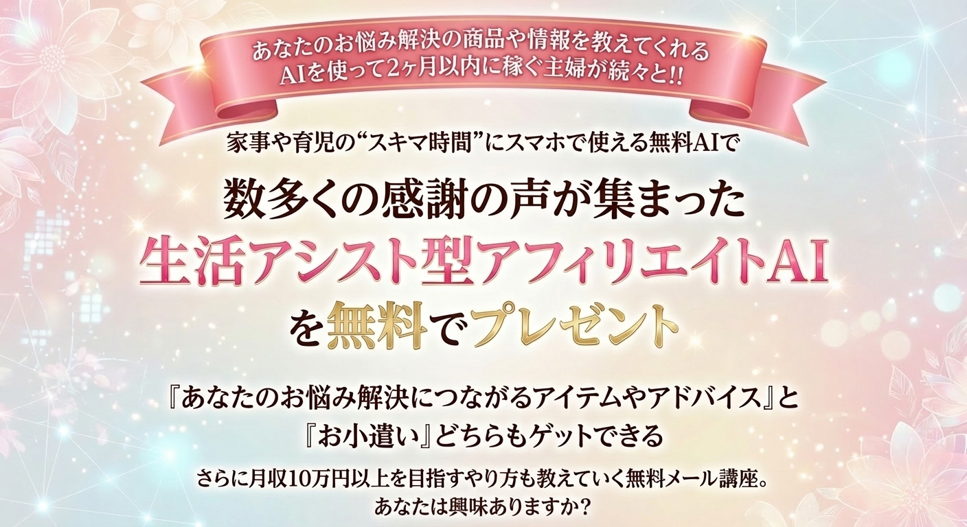生活アシスト型AIアフィリエイト