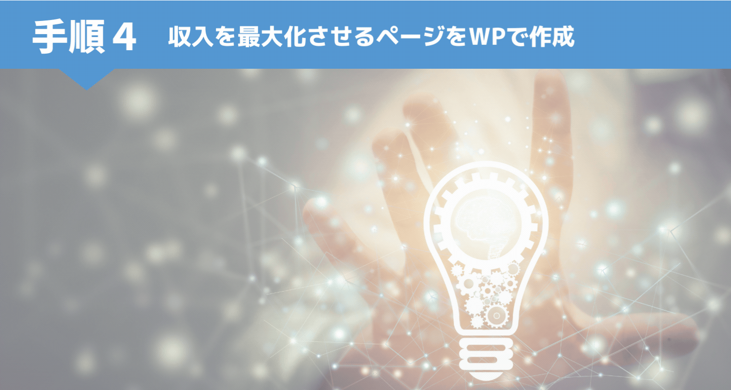手順４：さらに収入アップを目指すページをWPで作成
