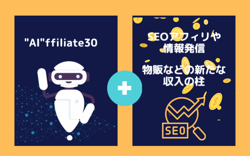 AIffiliate30とSEOアフィリや情報発信。物販などの新たな収入の柱