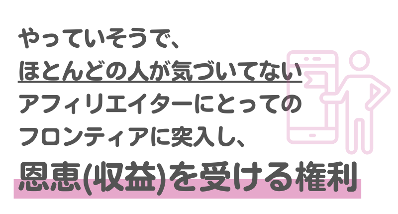 やってそうで、ほとんどの人が気づいてないアフィリエイターにとってのフロンティアに突入し、恩恵(収益)を受ける権利