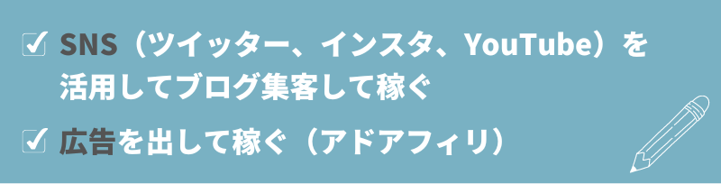 SNS(ツイッター、インスタ、YouTube)を活用してブログ集客して稼ぐ。広告を出して稼ぐ(アドアフィリ)