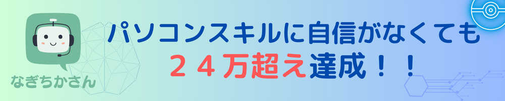 パソコンスキル０でも２４万超え達成！！